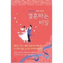 결혼전문가 이현숙 박사의 결혼하는 비밀, 해드림출판사, 이현숙 저