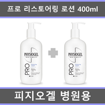 [병원용 2개 세트] 피지오겔 AI 리페어 프로 리스토어링 로션 400ml x 2개