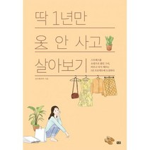 딱 1년만 옷 안 사고 살아보기 : 스트레스를 쇼핑으로 풀던 그녀 비우고 다시 채우는 1년 프로젝트에 도전하다