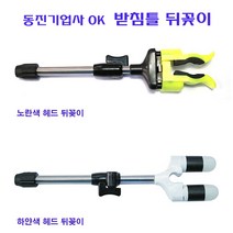 [호반낚시]동진기업사 오케이 받침틀 뒤꽂이 OK, OK 노란색(헤드)뒤꽂이