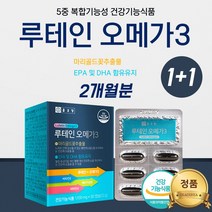 오 메가 3 루테인 약국 고르는법 유통기한 음식 망막 노인 눈 영양제 20대 눈이침침할때 눈이피곤할때 눈이피로할때 식약처인증 마리골드 꽃추출물 EPA DHA 베타카로틴 비타민