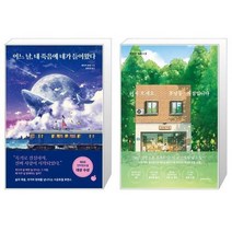 유니오니아시아 어느 날 내 죽음에 네가 들어왔다 + 어서 오세요 휴남동 서점입니다, [단일상품]