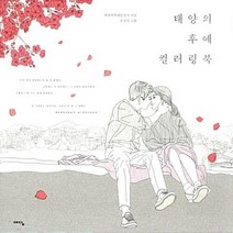 NSB9788959130610 새책-스테이책터 [태양의 후예 컬러링북] ---예담-태양의 문전사 지음 조선진 그림-컬러링북-20160930 출간-, 태양의 후예 컬러링북