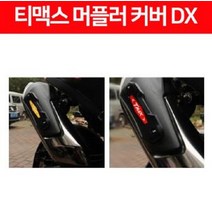 티맥스 TMAX DX(17년~) 머플러 커버 P6428, 레드, 1개