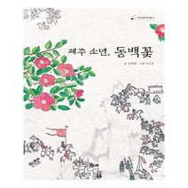 유니오니아시아 제주 소년 동백꽃