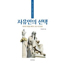 자유인의 선택:3천년 그리스 인문의 지혜를 만나다 | 리더의 아침을 깨우는 5분 고전 칼럼, 북앤피플, 박경귀 저