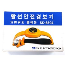 SKM전자 SK-8504 AC용 활선경보기 - 안전모용 검전기