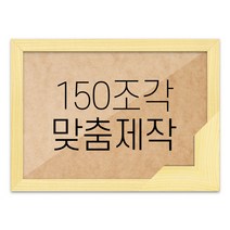퍼즐 150조각 맞춤액자 고급형 우드 미송, 단품