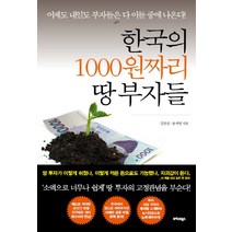한국의1000원짜리땅부자들  베스트 TOP 20