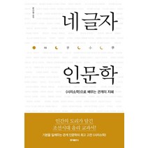 네 글자 인문학:《사자소학》으로 배우는 관계의 지혜, 홍익출판사