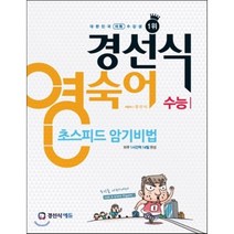 경선식 영숙어 초스피드암기비법 수능 (2016년용), 경선식에듀