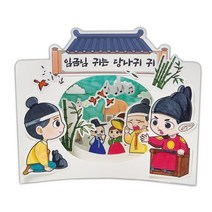 얼쑤 임금님 귀는 당나귀 귀 4컷 입체동화 만들기 스토리북 터널북, 단품, 단품