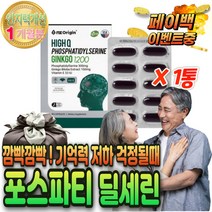 IGEN 인증 고순도 포스파티딜세린 노인 기억력 영양제 gin k go 플라보놀 배당체 은행 잎 추출 물 60 대 캡슐 알 약 70대 80대 실버 시니어 개선 장모님 생신 선물