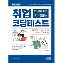 2023 최신판 주요기업/금융권 IT 디지털 직무 채용대비 한권으로 합격하는 취업 코딩테스트 : 주요기업/금융권 IT 디지털 직, 도서