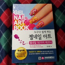 누구나 쉽게하는 젤네일 아트 테크닉/안나경.크라운