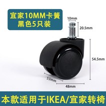 의자 바퀴 교체 가구바퀴 회전 사무실 책상 휠, 이케아 호환 카드스프링 10MM 블랙 5개