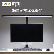 파파 LED와이드스탠드 800S 독서등 공부 조명 학원 사무용 학습용, 화이트