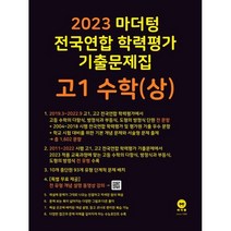 마더텅 전국연합 학력평가 기출문제집 고1 수학(상)(23), 코일링 [본권 해설 분권]흰색2개