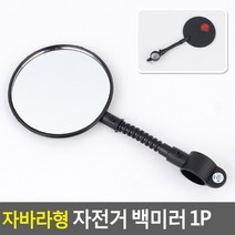 후사경 설치 안전라이딩 로드자전거백미러 반사판 자전거 후면 거울 자전거반사경