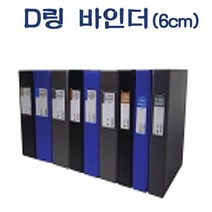 바인더 B254 PDW1B0164 A4 파일 사무용품 6cm 고주파 문구 D링 D 흑색/회색/청색, 1, 회색