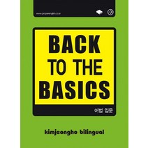 Back To the Basics: 어법 입문(BTB), 바른영어사(주)