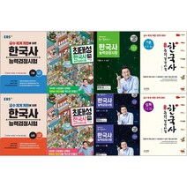 [최신판 한국사능력검정시험 교재 선택구매/EBS 큰별쌤 최태성 별별한국사 메가스터디 합격예감 기출문제집 기출외전 수능개념 기본 심화 상 하 이투스북 신지원 1 2 3 4 5 6 급, 신지원 합격예감 한국사능력검정시험, 기본 4 5 6급 대비서
