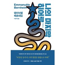 나의 마지막 히어로, 작가정신, 엠마뉘엘 베르네임