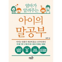 엄마가 알려주는 아이의 말공부