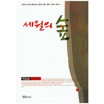 세월의 숲:박남순 수필집 | 모성의 눈으로 풀어내는 마음의 정화 평온 치유의 메시, 선우미디어, 박남순 저