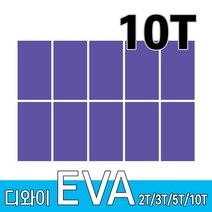 디와이 EVA 에바폼 보드 원단 500 X 300 mm 10개, 보라색 10장, 10T