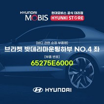 현대모비스 브라켓 밧데리마운팅하부 NO.4 좌 (65275E6000), 1개