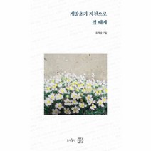 웅진북센 개망초가 지천으로 필 때에 17 공감시인선, One color | One Size@1