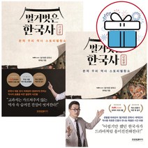 벌거벗은 한국사 사건편   인물편 세트 역사 책 (미니수첩 볼펜 제공)