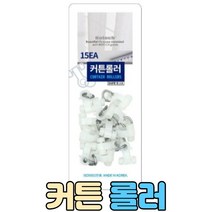 커텐 레일 롤러