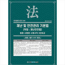 재난 및 안전관리 기본법 (약칭 재난안전법) + 미니수첩 증정, 편집부, 한국데이터시스템(해광)