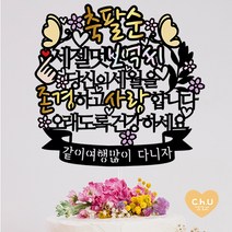 츄토퍼 나비 팔순 퇴임 퇴직 환갑 생신 칠순 케이크토퍼 생신축하, 1개, 축팔순+세젤멋ㅇㅇㅇ+띠안자유문구입력