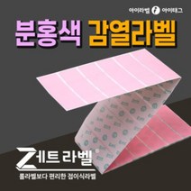 [아이라벨_아이태그]롤라벨보다 편리한 접이식 라벨지 분홍색칼라 감열라벨지 바코드라벨 (리본필요없음), 0.5박스