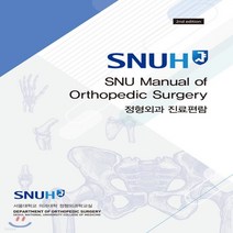 새책-스테이책터 [정형외과 진료편람] 2판-서울대학교 의과대학 정형외과학 교실 지음, 정형외과 진료편람