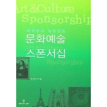 문화예술 스폰서십:마케팅의 뉴트렌드, 커뮤니케이션북스, 한정원