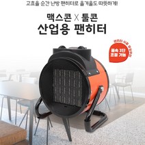 업소용 히터 현장용 난로 헬스장 공사장 카페 식당 대기 겨울 웨이팅 온풍기
