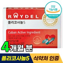 식약처 기능성 인정 레이델 쿠바산 폴리코사놀5 티비 홈쇼핑 방송 광고 김명민 폴리코사놀 LDL HDL 콜레스테롤 영양제 폴리코사눌 포리코사놀 폴니코사놀 40대 50대 60대 추천, 120정 (4개월분)
