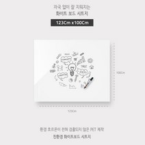화이트보드시트지 123x100 칠판 리모델링 잘지워지는 인체무해 재질 PET 사용, 상세페이지 참조, 상세페이지 참조