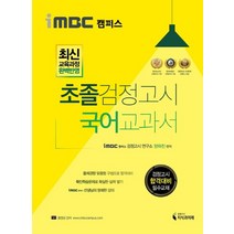 iMBC 캠퍼스 초졸 검정고시 국어 교과서:최신 교육과정 완벽반영, 지식과미래