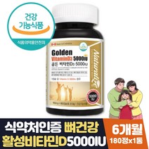 케나다 비타민디5000iu 뼈에좋은영양제 건강기능식품 중년 여성 남성 시니어 노인 부모님 뼈건강 영양제 골다공증 발생 위험 감소 도움 보조제 햇빛 결핍 하루권장량 100% 영양제