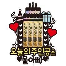 비비드레인 생신 용돈 케이크토퍼, 1개, 95-오늘의주인공은(울아빠)