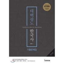 태백광노 한국사 기출문제집(문제편 해설편) 세트:7 9급 공무원 한국사 시험 완벽 대비, 용감한북스