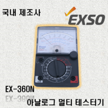 엑소 EXSO 아날로그 멀티 테스터기 EX-360N, 1개