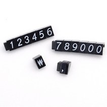 상품진열 멀티넘버링 블럭조립 가격표 매대 번호판 번호표 베이커리네임택 아크릴스탠드