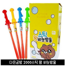 미운오리새끼 다은공방 2000 버블 스틱 비눗방울왕 비누방울 마법사 스틱 왕 단체 행사 선물 리필액도팔아요 조카선물, 2000스틱비눗방울