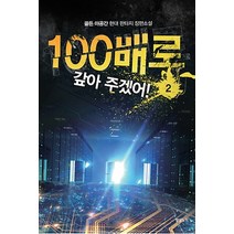 100배로 갚아 주겠어! 2:골든 아공간 현대 판타지 장편소설, 영상출판미디어(영상노트), 골드 아공간 저